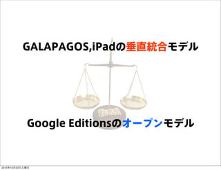 Google EditionsΥ`ץǥ
GALAPAGOS,iPadδֱyϥǥ
20101023
 