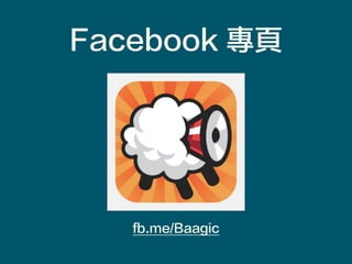 fb.me/Baagic
Facebook 專頁
 