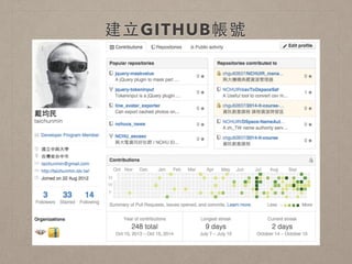 建⽴立GITHUB帳號 
• http://github.com/ 
• 程式設計師的社交網站 
 