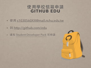 建⽴立GITHUB帳號 
 