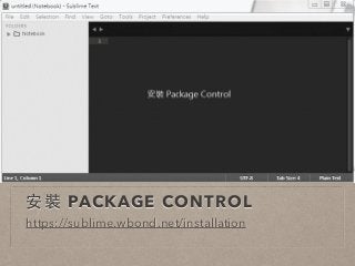 安裝 PACKAGE CONTROL 
https://sublime.wbond.net/installation 
 