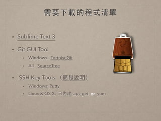 網站架構 
• 使⽤用 Github Pages 作為網⾴頁空間 
• Responsive Website Design (Bootstrap 3) 
• HTML5 + CSS 3 + jQuery 
• No Dreamweaver! 
 
