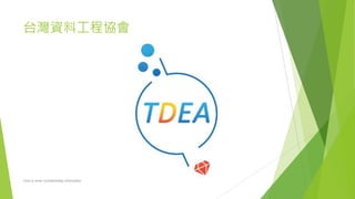 台灣資料工程協會
Click to enter confidentiality information
 