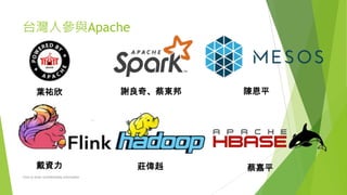 台灣人參與Apache
Click to enter confidentiality information
葉祐欣 謝良奇、蔡東邦 陳恩平
戴資力 莊偉赳 蔡嘉平
 