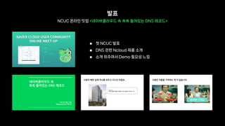 [NaverCloud] 소소하지만 확실한 Ncloud 마스터 활동 회고 | PDF