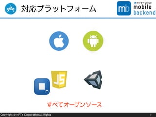 Copyright @ NIFTY Corporation All Rights
対応プラットフォーム
11
すべてオープンソース
 