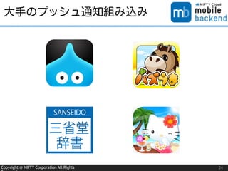 Copyright @ NIFTY Corporation All Rights
大手のプッシュ通知組み込み
24
 