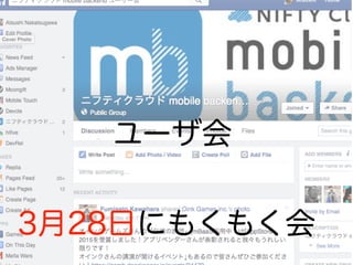 Copyright @ NIFTY Corporation All Rights
ユーザ会
3月28日にもくもく会
 