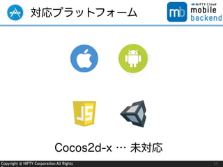 Copyright @ NIFTY Corporation All Rights
対応プラットフォーム
11
Cocos2d-x … 未対応
 