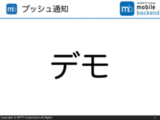 Copyright @ NIFTY Corporation All Rights 24
プッシュ通知
デモ
 