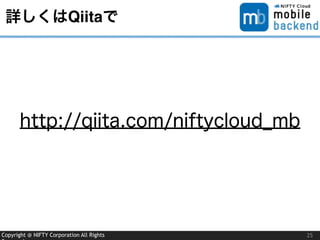 Copyright @ NIFTY Corporation All Rights
詳しくはQiitaで
25
http://qiita.com/niftycloud_mb
 