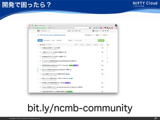 Copyright © NIFTY Corporation All Rights Reserved. ‹#›
開発で困ったら？
bit.ly/ncmb-community
 