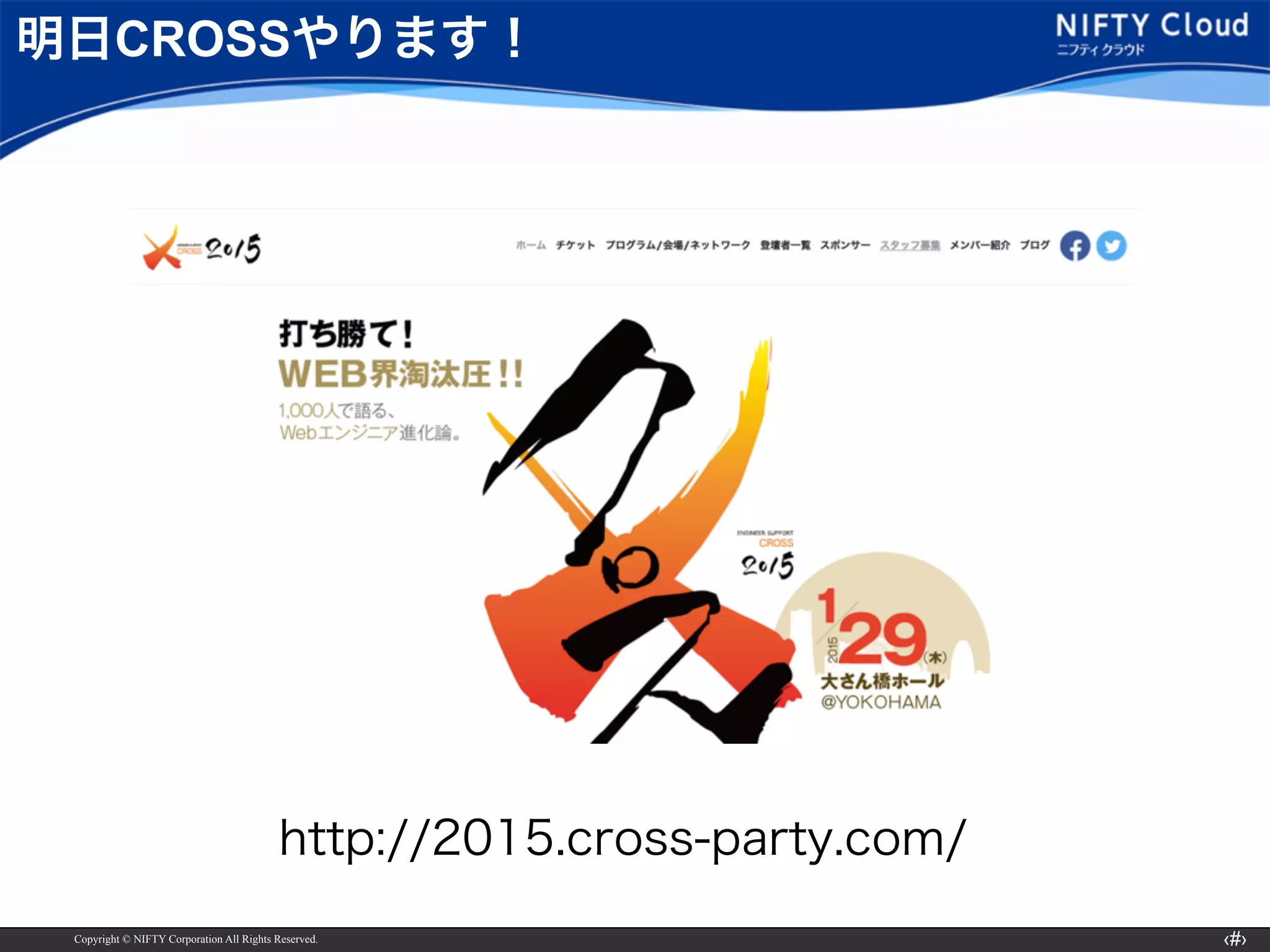 Copyright © NIFTY Corporation All Rights Reserved. ‹#›
明日CROSSやります！
http://2015.cross-party.com/
 
