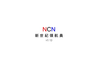 NCN
新世紀領航員
v0.1β

 