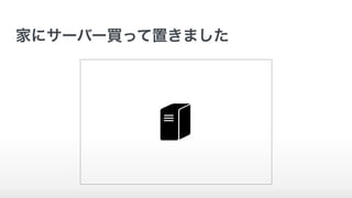 家にサーバー買って置きました
 