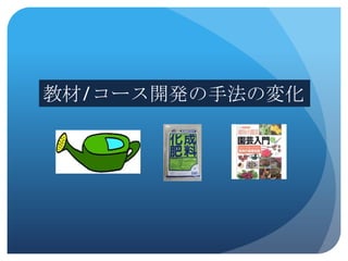 教材/コース開発の手法の変化
 