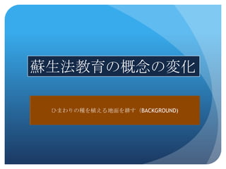 蘇生法教育の概念の変化

 ひまわりの種を植える地面を耕す（BACKGROUND)
 