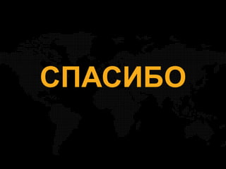 СПАСИБО
 