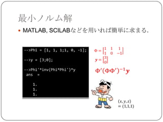 最小ノルム解
 MATLAB, SCILABなどを用いれば簡単に求まる．
 
