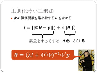 正則化最小二乗法





    誤差を小さくする
 