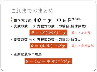 これまでのまとめ





           最小ノルム解



           最小２乗近似解
 