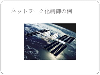 ネットワーク化制御の例
 