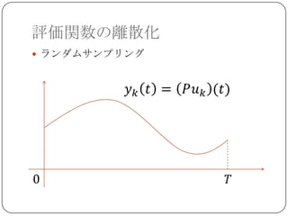 評価関数の離散化
 ランダムサンプリング
 
