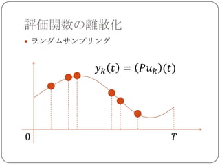 評価関数の離散化
 ランダムサンプリング
 
