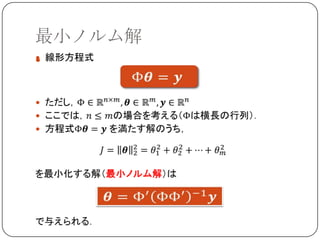 最小ノルム解

 