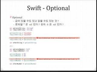 Swift - Optional
0 Optional
- 값이 있을 수도 있고 없을 수도 있는 것 ?
- ”문자열 “ 은 nil 인가 ? 숫자 0 은 nil 인가 ?
 