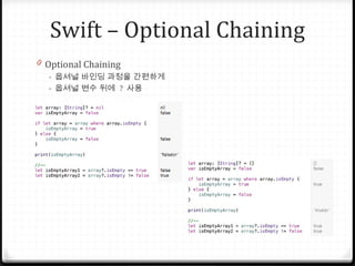 Swift – Optional Chaining
0 Optional Chaining
- 옵셔널 바인딩 과정을 간편하게
- 옵셔널 변수 뒤에 ? 사용
 