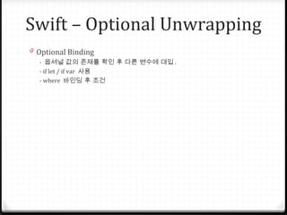 Swift – Optional Unwrapping
0 Optional Binding
- 옵셔널 값의 존재를 확인 후 다른 변수에 대입 .
- if let / if var 사용
- where 바인딩 후 조건
 