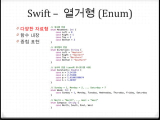 Swift – 열거형 (Enum)
0 다양한 자료형
0 함수 내장
0 중첩 표현
 