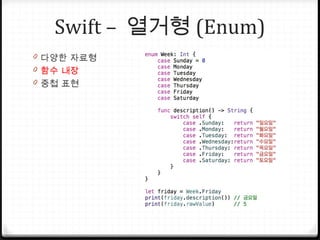 Swift – 열거형 (Enum)
0 다양한 자료형
0 함수 내장
0 중첩 표현
 