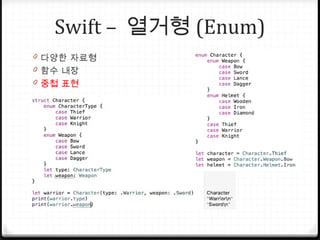 Swift – 열거형 (Enum)
0 다양한 자료형
0 함수 내장
0 중첩 표현
 