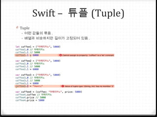 Swift – 튜플 (Tuple)
0 Tuple
- 어떤 값들의 묶음 .
- 배열과 비슷하지만 길이가 고정되어 있음 .
 