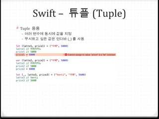 Swift – 튜플 (Tuple)
0 Tuple 응용
- 여러 변수에 동시에 값을 지정
- 무시하고 싶은 값은 언더바 (_) 를 사용
 
