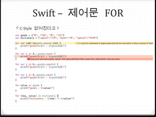 Swift – 제어문 FOR
0 C-Style 없어진다고 ?
 