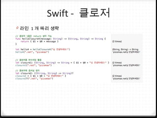 Swift - 클로저
0 라인 1 개 짜리 생략
 