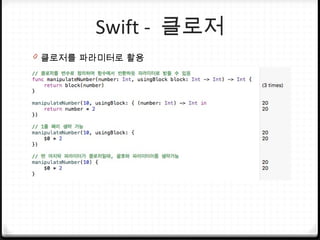 Swift - 클로저
0 클로저를 파라미터로 활용
 