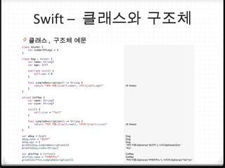 Swift – 클래스와 구조체
0 클래스 , 구조체 예문
 