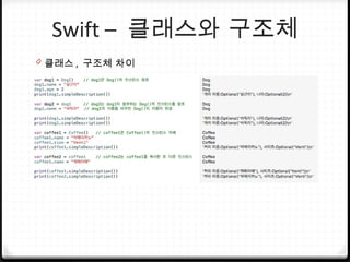 Swift – 클래스와 구조체
0 클래스 , 구조체 차이
 