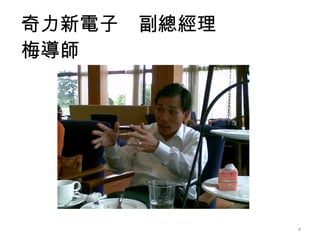 奇力新電子　副總經理 梅導師 
