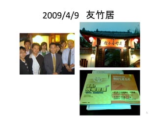 2009/4/9  友竹居 