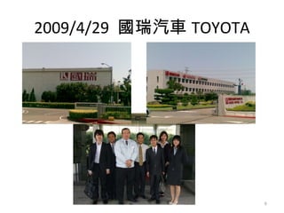 2009/4/29  國瑞汽車 TOYOTA 