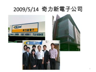 2009/5/14  奇力新電子公司 