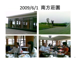 2009/6/1  南方莊園 