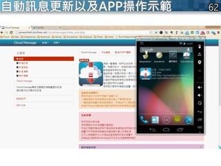 自動訊息更新以及APP操作示範
 