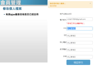 修改個人檔案
 利用ajax檢查信箱是否已經註冊
會員管理
 