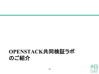OPENSTACK共同検証ラボ
のご紹介
38
 